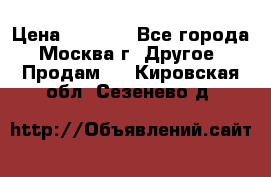 Asmodus minikin v2 › Цена ­ 8 000 - Все города, Москва г. Другое » Продам   . Кировская обл.,Сезенево д.